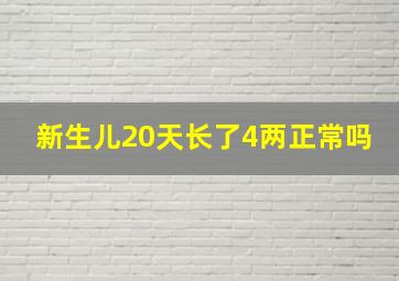 新生儿20天长了4两正常吗