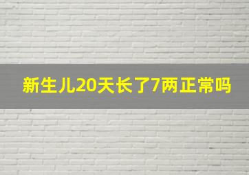 新生儿20天长了7两正常吗