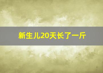 新生儿20天长了一斤