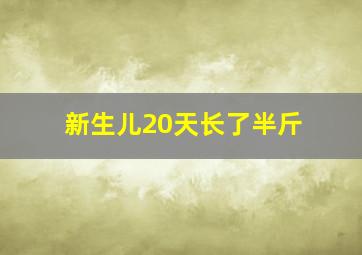 新生儿20天长了半斤