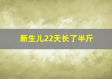 新生儿22天长了半斤