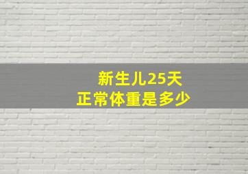 新生儿25天正常体重是多少