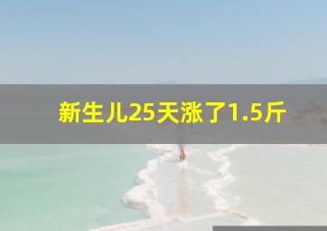 新生儿25天涨了1.5斤