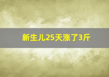 新生儿25天涨了3斤