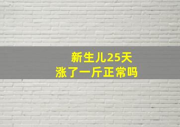 新生儿25天涨了一斤正常吗