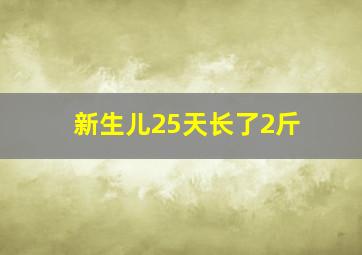 新生儿25天长了2斤