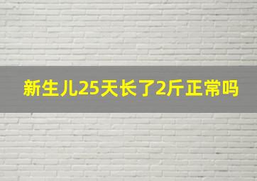 新生儿25天长了2斤正常吗