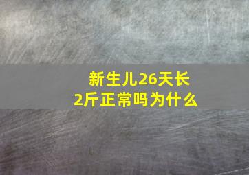 新生儿26天长2斤正常吗为什么