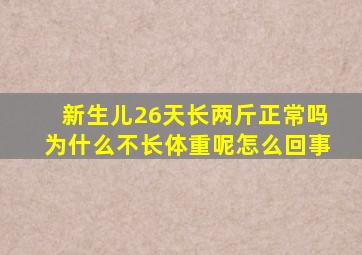 新生儿26天长两斤正常吗为什么不长体重呢怎么回事