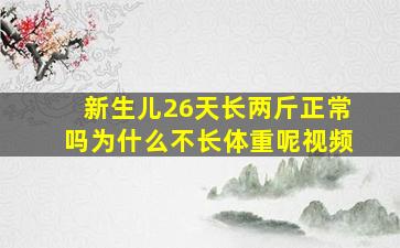 新生儿26天长两斤正常吗为什么不长体重呢视频