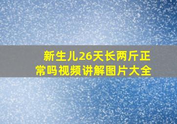 新生儿26天长两斤正常吗视频讲解图片大全