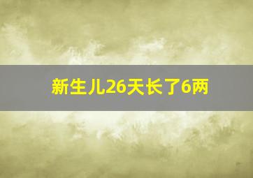 新生儿26天长了6两