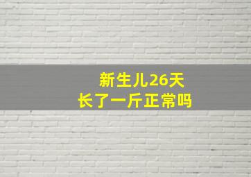 新生儿26天长了一斤正常吗