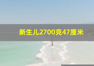 新生儿2700克47厘米