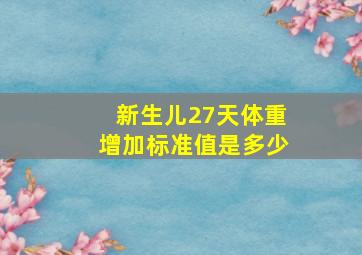 新生儿27天体重增加标准值是多少