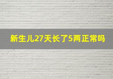 新生儿27天长了5两正常吗