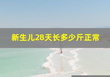 新生儿28天长多少斤正常