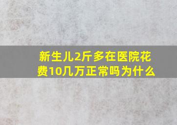 新生儿2斤多在医院花费10几万正常吗为什么