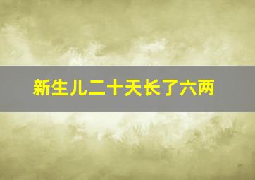 新生儿二十天长了六两