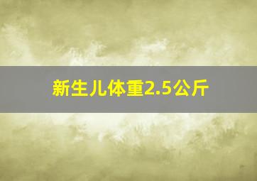 新生儿体重2.5公斤