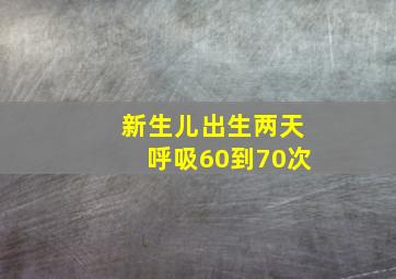 新生儿出生两天呼吸60到70次