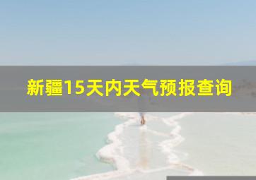 新疆15天内天气预报查询