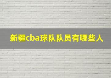 新疆cba球队队员有哪些人