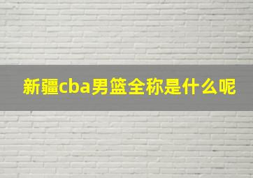 新疆cba男篮全称是什么呢