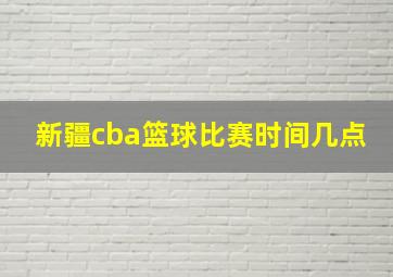 新疆cba篮球比赛时间几点