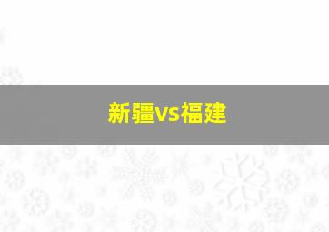 新疆vs福建