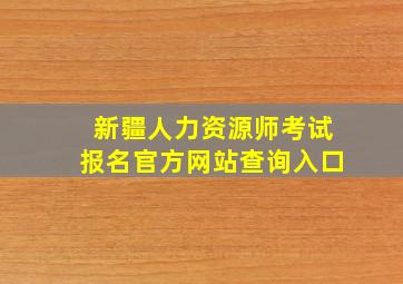 新疆人力资源师考试报名官方网站查询入口