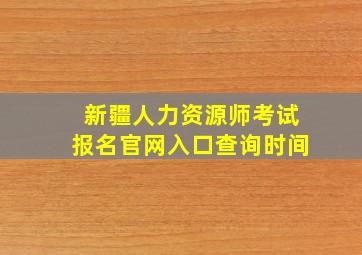 新疆人力资源师考试报名官网入口查询时间