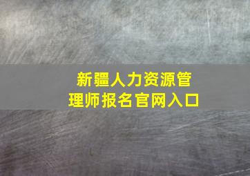 新疆人力资源管理师报名官网入口