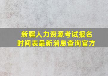 新疆人力资源考试报名时间表最新消息查询官方