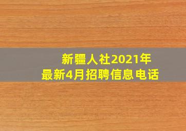 新疆人社2021年最新4月招聘信息电话