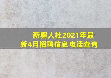 新疆人社2021年最新4月招聘信息电话查询