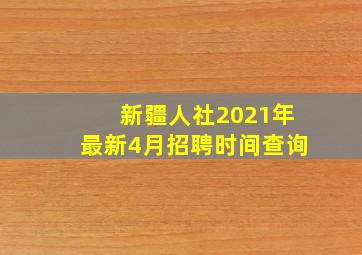 新疆人社2021年最新4月招聘时间查询