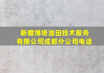 新疆博塔油田技术服务有限公司成都分公司电话