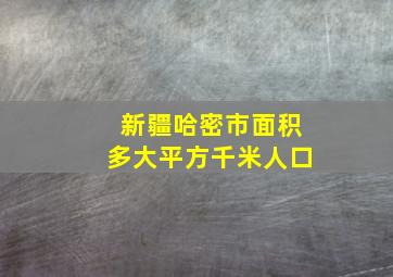 新疆哈密市面积多大平方千米人口