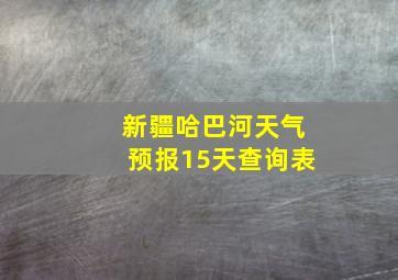 新疆哈巴河天气预报15天查询表