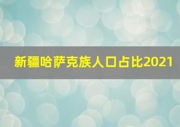 新疆哈萨克族人口占比2021