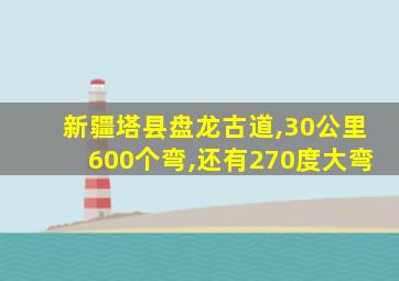 新疆塔县盘龙古道,30公里600个弯,还有270度大弯