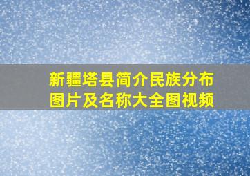 新疆塔县简介民族分布图片及名称大全图视频