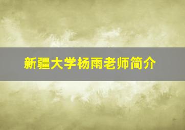 新疆大学杨雨老师简介