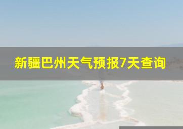 新疆巴州天气预报7天查询