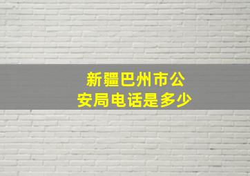 新疆巴州市公安局电话是多少