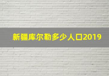 新疆库尔勒多少人口2019