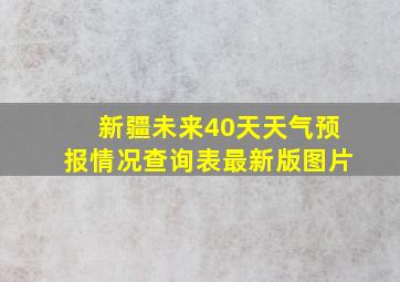 新疆未来40天天气预报情况查询表最新版图片