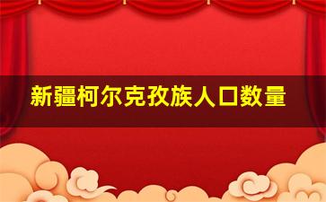 新疆柯尔克孜族人口数量