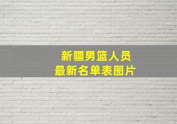 新疆男篮人员最新名单表图片